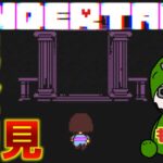 【 #アンダーテール ライブ配信】＃１　にゃんこ大戦争配信者のアンダーテール！完全初見！ 【 #undertale】