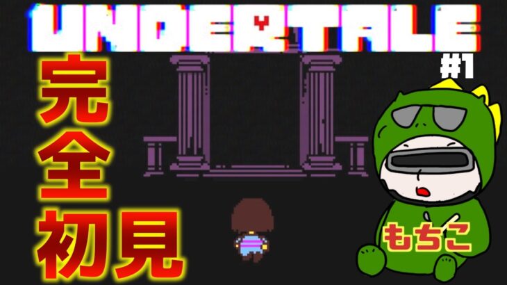 【 #アンダーテール ライブ配信】＃１　にゃんこ大戦争配信者のアンダーテール！完全初見！ 【 #undertale】