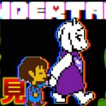 【 #アンダーテール ライブ配信】＃２　にゃんこ大戦争配信者のアンダーテール！完全初見！ 【 #undertale】 #shorts