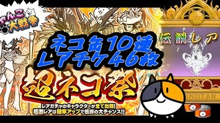 ひたすら回すだけの超ネコ祭５６連ガチャ！伝説レア〜【にゃんこ大戦争】