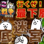 【#にゃんこ大戦争 ライブ配信】＃１５１　地底迷宮(グランドアビス)の一番深いところを目指していくぅ！雑談おじにゃんこ大戦争。 【ソシャゲ配信】