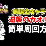 逆襲のカオル君を無課金キャラで簡単に周回する方法！【にゃんこ大戦争】