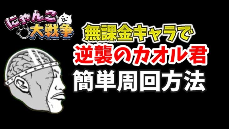 逆襲のカオル君を無課金キャラで簡単に周回する方法！【にゃんこ大戦争】