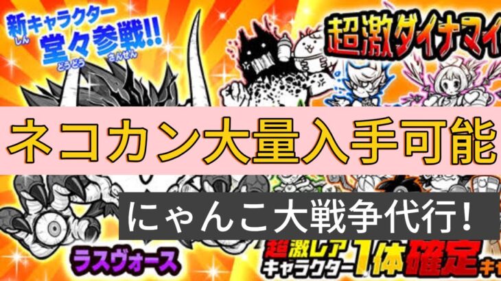 ネコカンやキャラが大量ゲットできる！！　　　　　　　にゃんこ大戦争代行！！