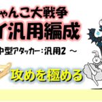 にゃんこ大戦争「マイ汎用編成」～アタッカー：汎用２～