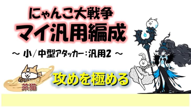 にゃんこ大戦争「マイ汎用編成」～アタッカー：汎用２～