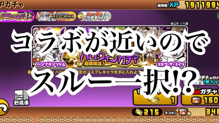 【にゃんこ大戦争】今来てる、季節限定ハロウィンガチャとドラゴンエンペラーズについて考えてみた