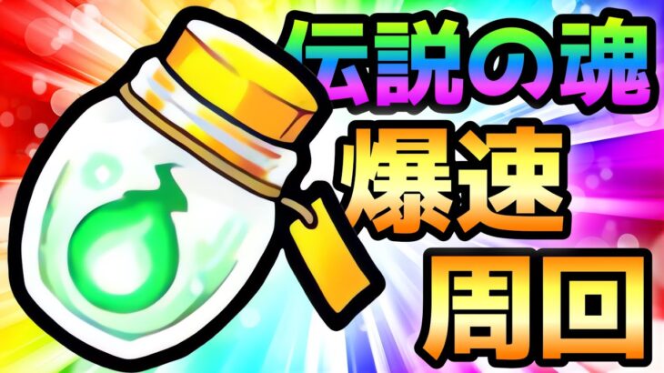 伝説の魂を爆速で集める方法がコレ！　周回速攻　にゃんこ大戦争