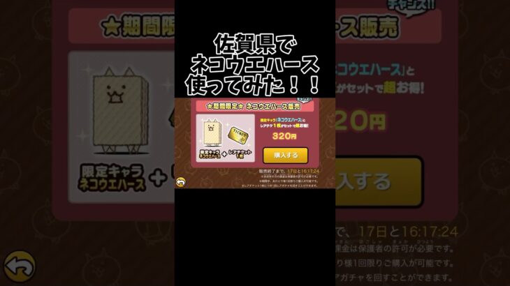 にゃんこ大戦争　課金限定キャラ『ねこウエハース』日本編一章佐賀県で使ってみた！#にゃんこ大戦争ガチャ #にゃんこ大戦争