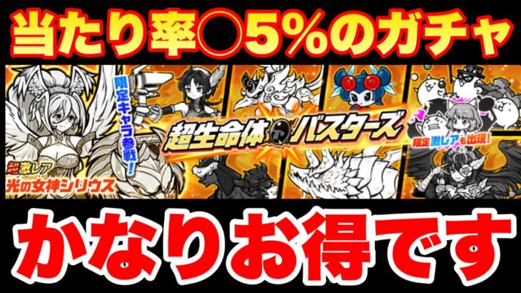 実は優秀ガチャ「超生命体バスターズ」がきたぞ！　#にゃんこ大戦争