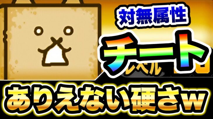 洗脳されしゴムネコ　性能紹介　対無属性チート級の量産壁　にゃんこ大戦争