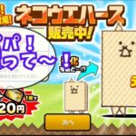 ついに課金！ネコウェハースをゲットしてプレイしてみた！#にゃんこ大戦争