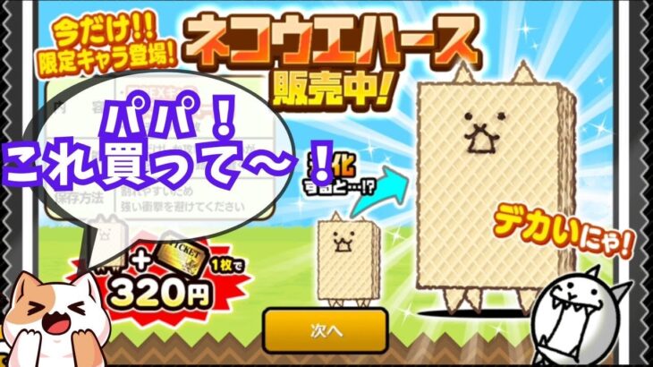 ついに課金！ネコウェハースをゲットしてプレイしてみた！#にゃんこ大戦争