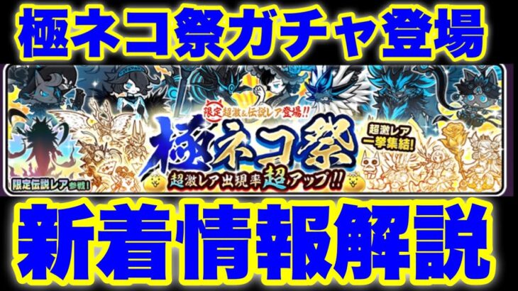 極ネコ祭ガチャが登場！その他新着情報（アイテム半額セールや課金商品等）も解説！　#にゃんこ大戦争