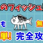 【にゃんこ大戦争】狂乱のフィッシュ簡単攻略！無課金で簡単に勝つ方法を解説【初心者】