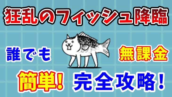 【にゃんこ大戦争】狂乱のフィッシュ簡単攻略！無課金で簡単に勝つ方法を解説【初心者】