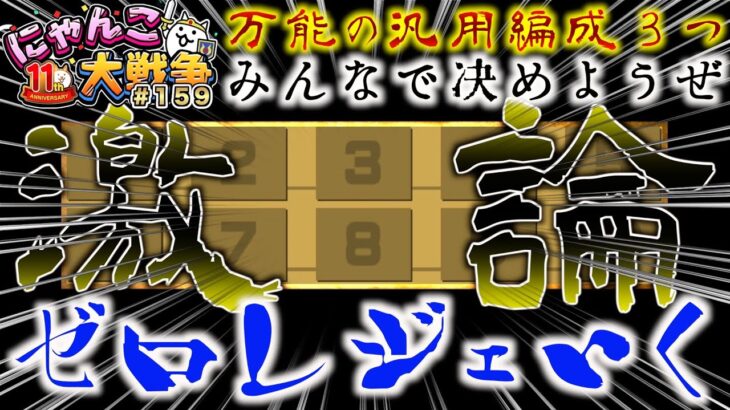 【#にゃんこ大戦争 ライブ配信】＃１５９　最強で万能の汎用編成を３つ考えようぜ！激論の予感！決まったらその編成でゼロレジェ！雑談おじにゃんこ大戦争。 【ソシャゲ配信】