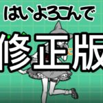 【はいよろこんで】にゃんこ大戦争音ハメ(修正版)