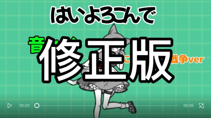 【はいよろこんで】にゃんこ大戦争音ハメ(修正版)