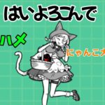 【はいよろこんで】にゃんこ大戦争音ハメ