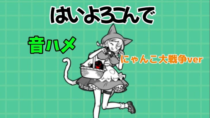 【はいよろこんで】にゃんこ大戦争音ハメ