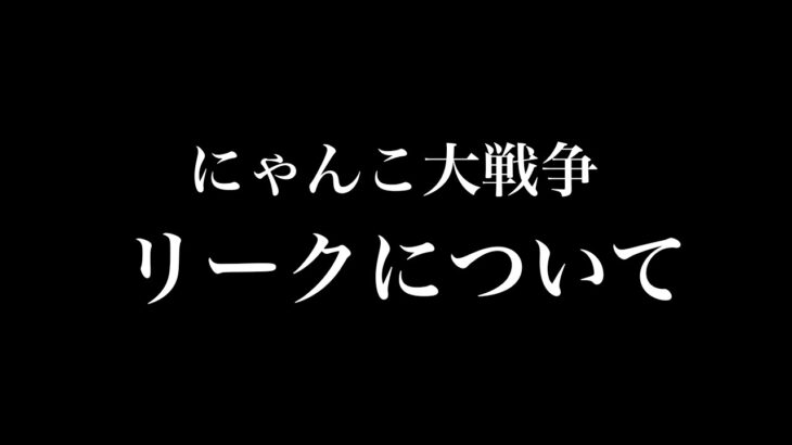 【にゃんこ大戦争】リーク情報と言われてる情報について