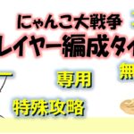 にゃんこ大戦争「プレイヤー編成タイプ」