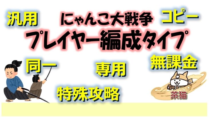 にゃんこ大戦争「プレイヤー編成タイプ」