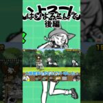 【はいよろこんで】 #にゃんこ大戦争 #にゃんこ #ゲーム実況 #にゃんこゲームス #ねこ #にゃんこ大戦 #にゃんこ大戦争初心者 #ゲーム #はいよろこんで #音はめ