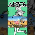 【はいよろこんで】 #にゃんこ大戦争 #ゲーム実況 #にゃんこ #にゃんこゲームス #ねこ #にゃんこ大戦 #にゃんこ大戦争初心者 #ゲーム #はいよろこんで #音はめ