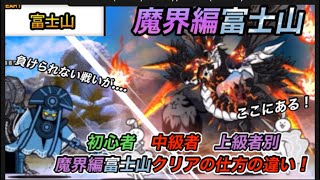 にゃんこ大戦争　魔界編富士山　初心者中級者上級者別　クリアの仕方の違い！