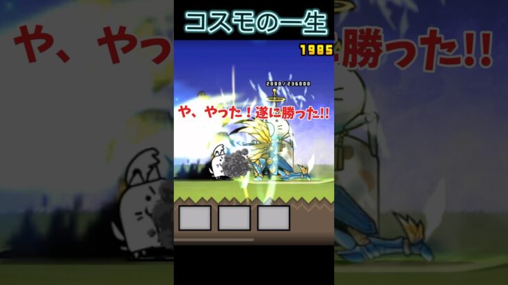 コスモはロマン 【にゃんこ大戦争】#にゃんこ大戦争 #ゲーム