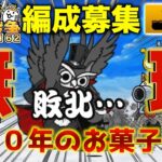 【#にゃんこ大戦争 ライブ配信】＃１６２　築１０年のお菓子の家の星４無理じゃね？！勝てねぇー、、、編成募集！！雑談おじにゃんこ大戦争。 【ソシャゲ配信】