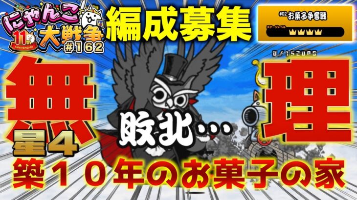 【#にゃんこ大戦争 ライブ配信】＃１６２　築１０年のお菓子の家の星４無理じゃね？！勝てねぇー、、、編成募集！！雑談おじにゃんこ大戦争。 【ソシャゲ配信】