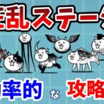 【にゃんこ大戦争】狂乱のおすすめ攻略順！効率的な順番を解説！【初心者】