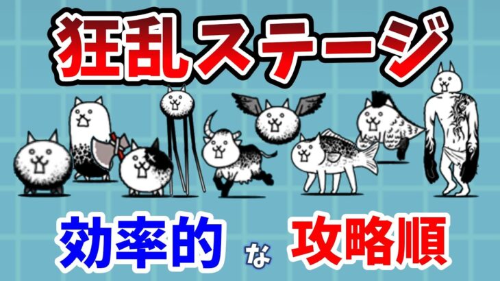 【にゃんこ大戦争】狂乱のおすすめ攻略順！効率的な順番を解説！【初心者】