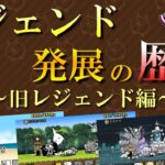 【にゃんこ大戦争】 旧レジェンド発展の歴史～属性追加とガチャの対応～