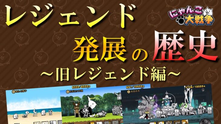 【にゃんこ大戦争】 旧レジェンド発展の歴史～属性追加とガチャの対応～