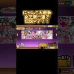 にゃんこ大戦争　女王祭一連で伝説レア？！#にゃんこ大戦争 #にゃんこ大戦争ガチャ #にゃんこ大戦争初心者