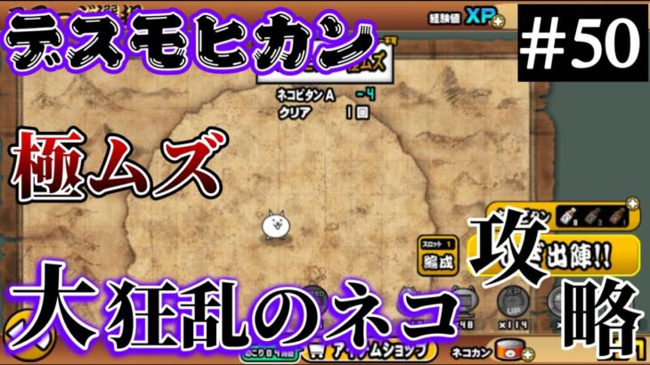 【にゃんこ大戦争】デスモヒカン（極ムズ）大狂乱のネコの攻略【スマホゲーム】#にゃんこ大戦争