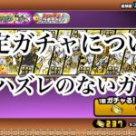 【にゃんこ大戦争】引きなら今!?今来てる確定ガチャ。ギガントゼウスと、ハロウィンガチャについて