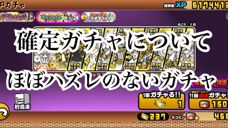 【にゃんこ大戦争】引きなら今!?今来てる確定ガチャ。ギガントゼウスと、ハロウィンガチャについて