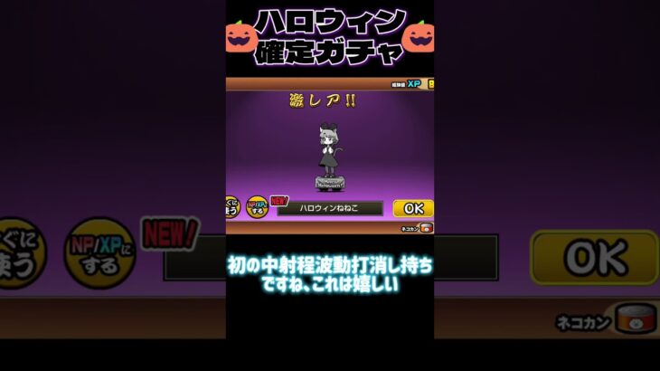 【にゃんこ大戦争】ハロウィンの超激確定ガチャで超激より嬉しいキャラを当てました #にゃんこ大戦争