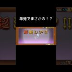 単発でまさかの！？　#にゃんこ大戦争 #ガチャ #ゲーム