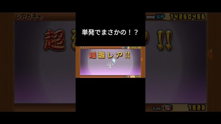 単発でまさかの！？　#にゃんこ大戦争 #ガチャ #ゲーム