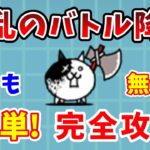 【にゃんこ大戦争】狂乱のバトル簡単攻略！無課金で勝つ方法を完全解説！【初心者】