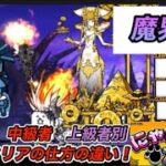 にゃんこ大戦争　魔界編　初心者　中級者　上級者別プレイの仕方の違い！