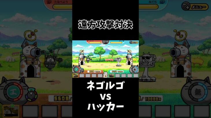 ネゴルゴvsハッカー　 #にゃんこ大戦争