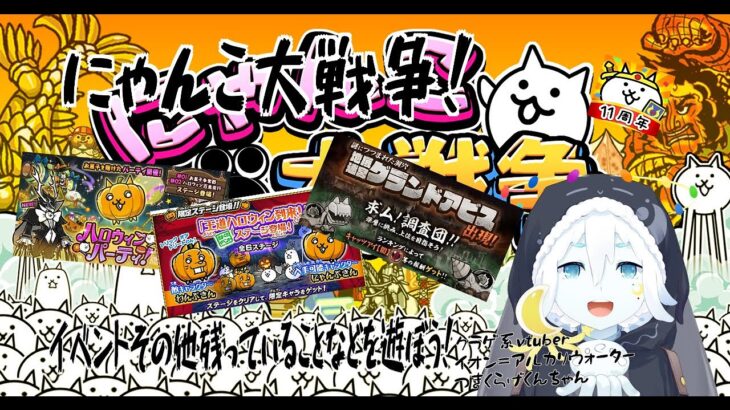 【にゃんこ大戦争】にゃんこ大戦争でイベントしたり、その他残ってることを遊ぼう！【クラゲ系vtuber】