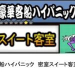 【にゃんこ大戦争】レジェンドストーリー0　豪華客船ハイパニック　密室スイート客室　👑1